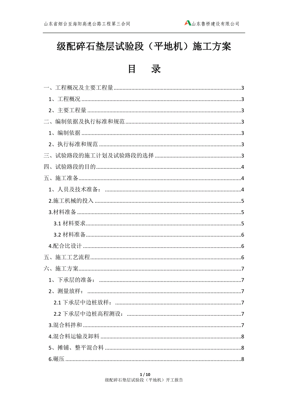 级配碎石垫层试验段施工方案_第1页