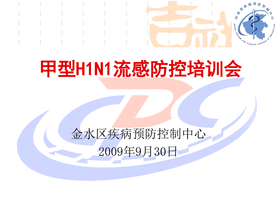 甲型H1N1流感防控培训会_第1页