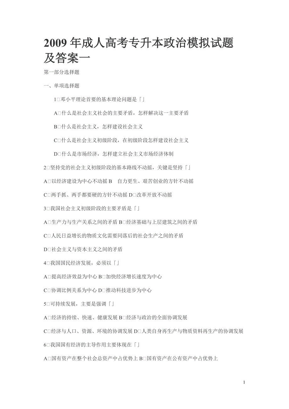 2009年成人高考专升本政治模拟试题及答案一_第1页