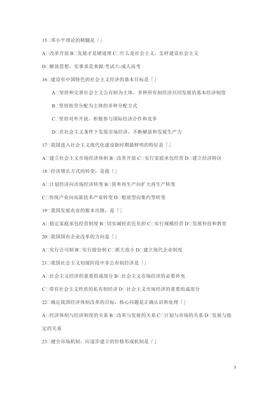 2009年成人高考专升本政治模拟试题及答案一_第3页