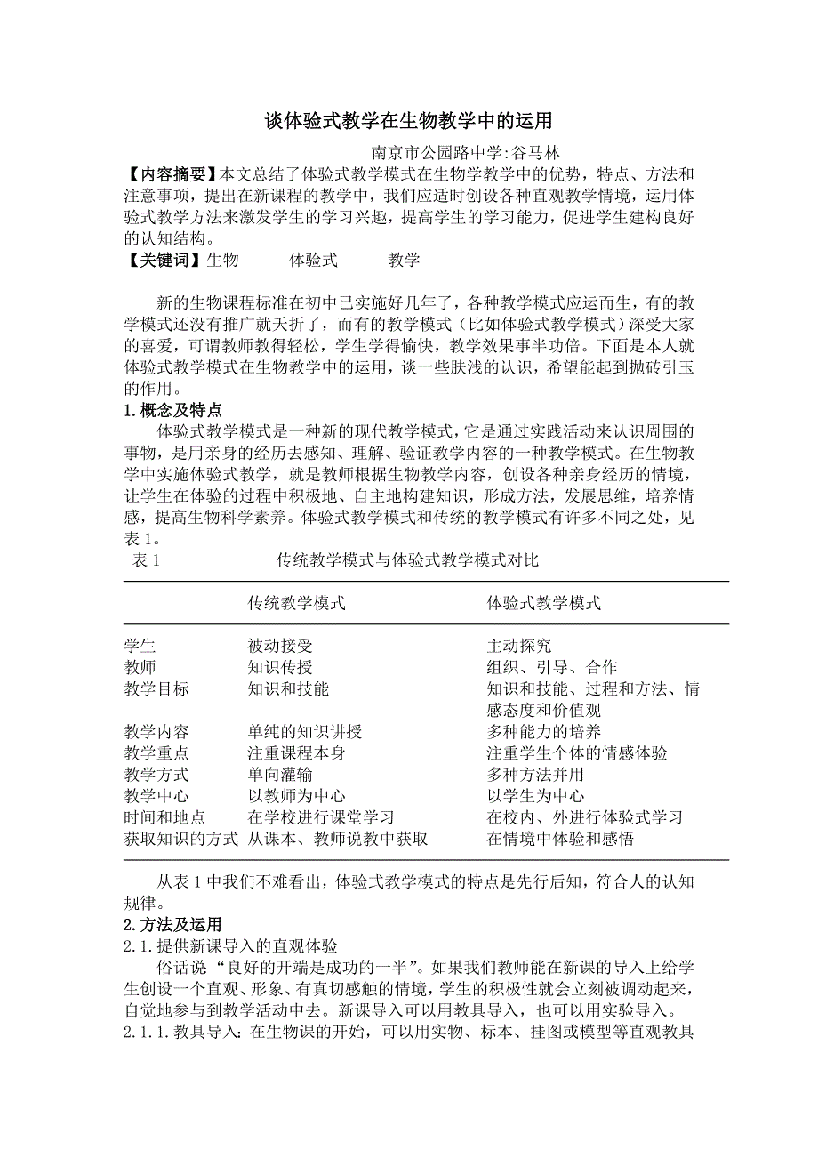 谈体验式教学在生物教学中的运用_第1页