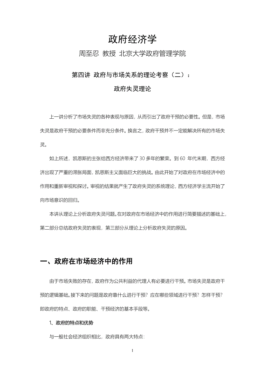 政府经济学(4)--周至忍)_第1页
