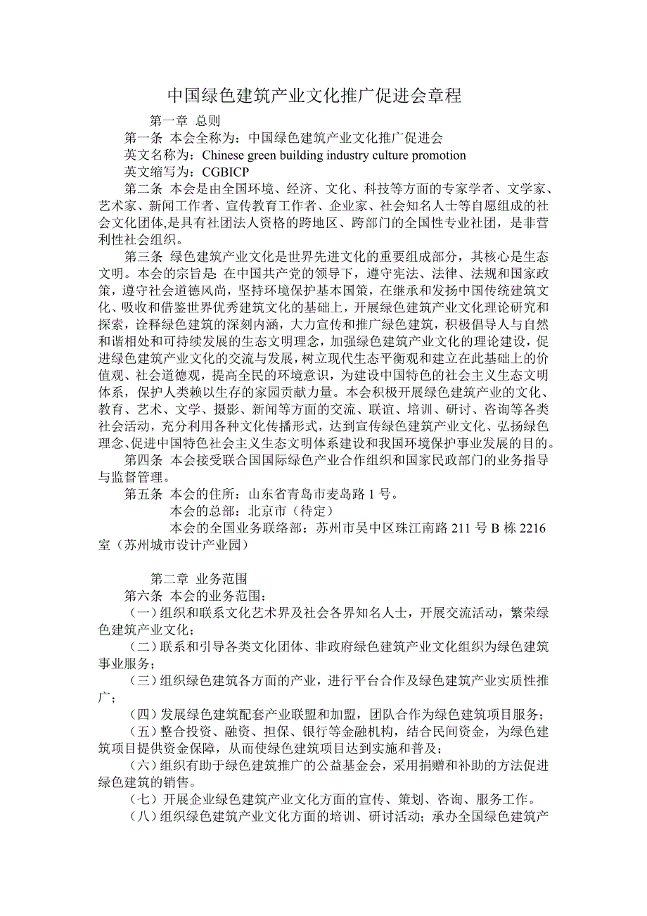 中国绿色建筑产业文化推广促进会章程_第1页