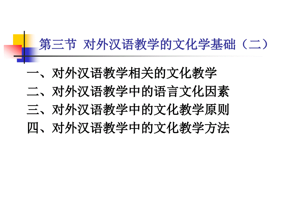对外汉语教育学引论基础篇第四章第三节_第1页