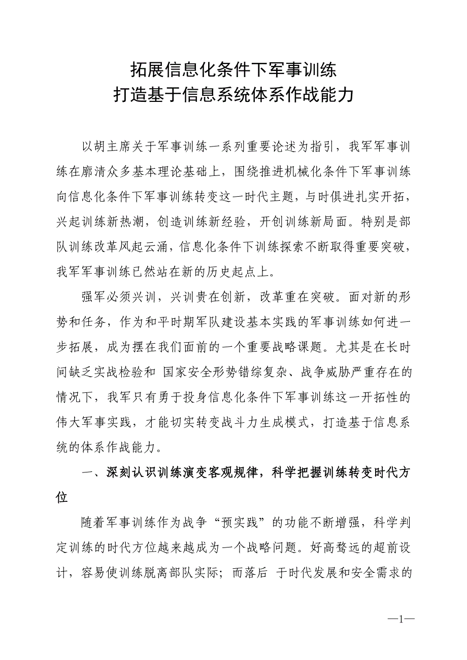 拓展信息化条件下军事训练_第1页