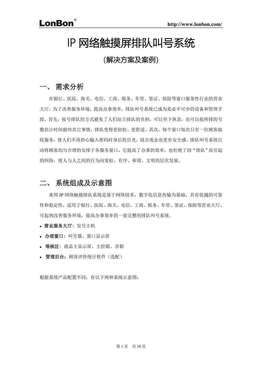 触摸屏排队系统解决方案(IP网络)_第1页