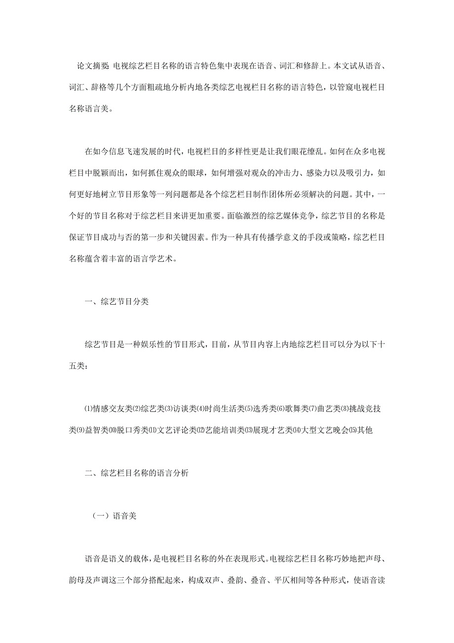 内地综艺节目名称语言学浅论_第1页