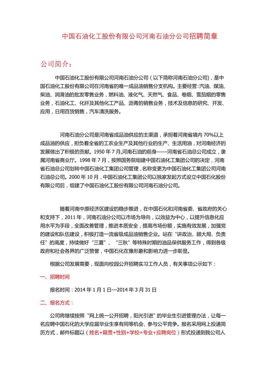 中国石油化工股份有限公司河南石油分公司招聘简章_第1页