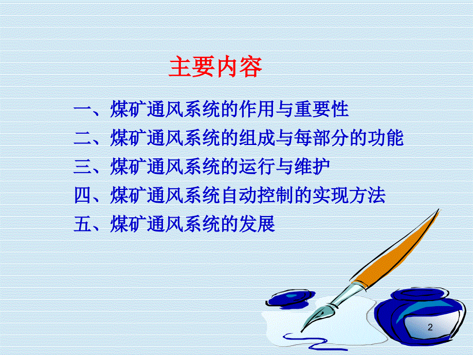 煤矿通风系统、管理设计与分析_第2页