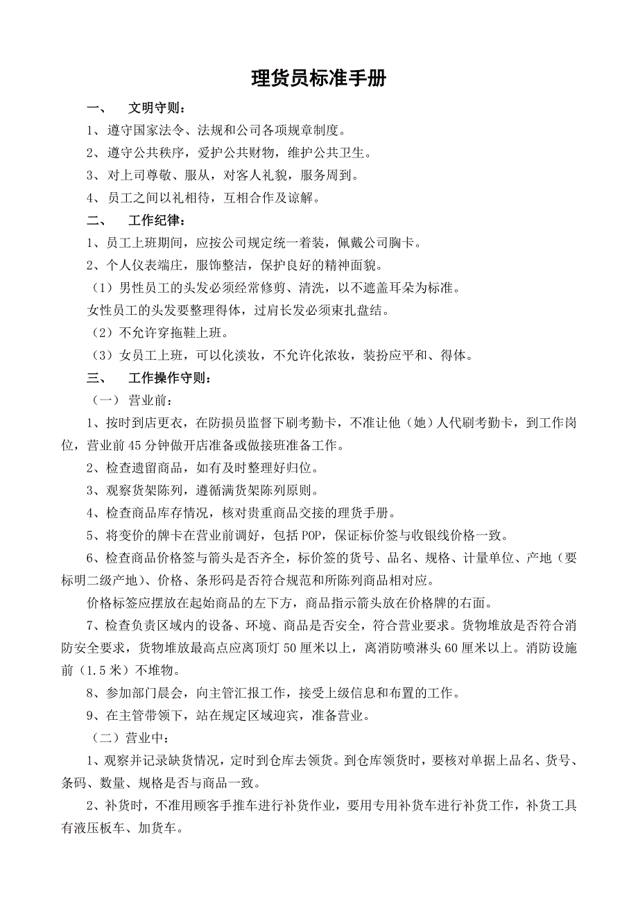 理货员标准手册 一、 文明守则： 1、 遵守国家法令、法规和公司各项_第1页