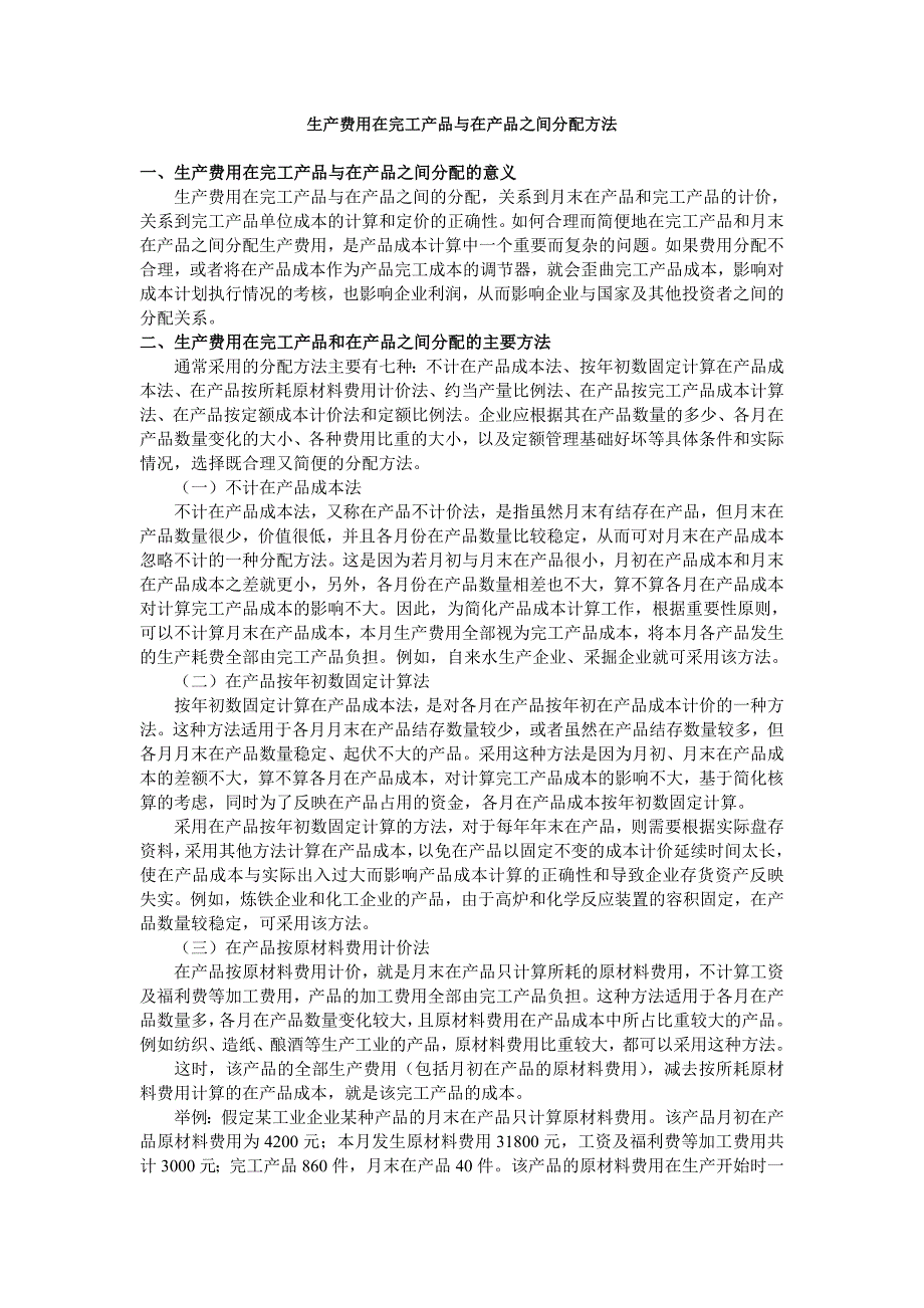 生产费用在完工产品与在产品之间分配方法_第1页