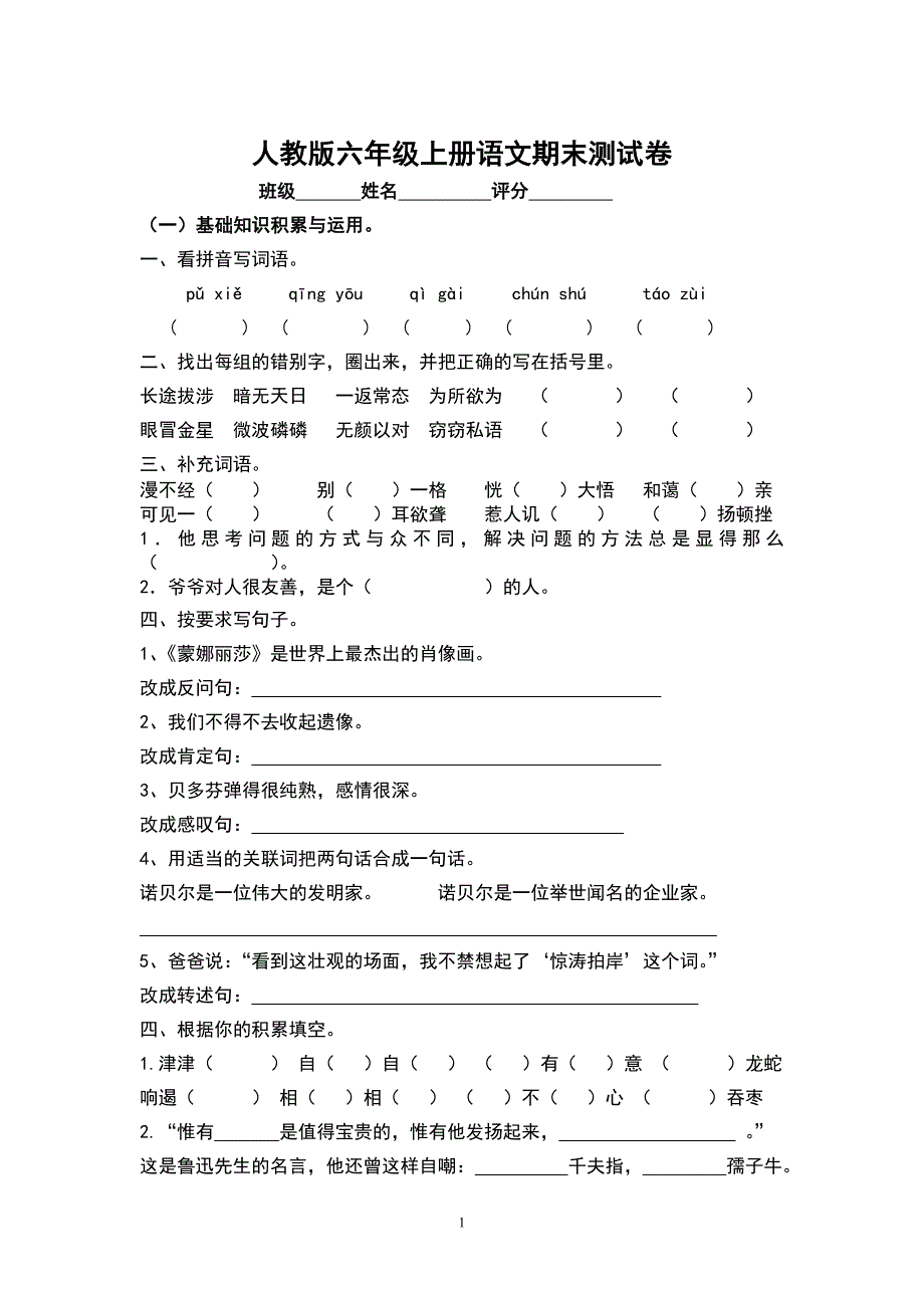 人教版六年级上册语文期末测试卷3_第1页