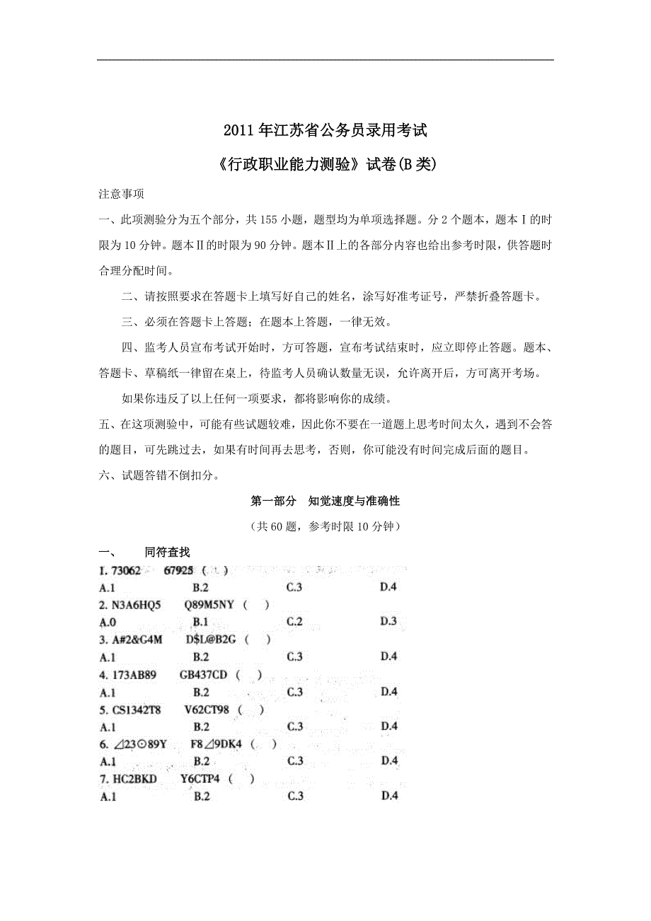 2011年江苏公考行测B类试题及解析(全)_第1页