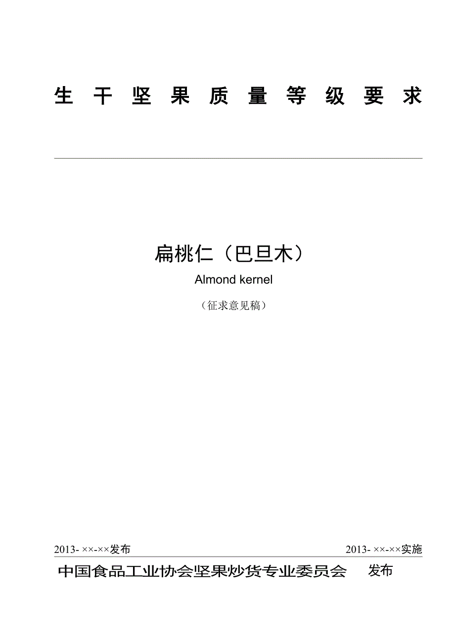 生干坚果质量等级要求 扁桃仁（巴旦木）_第1页
