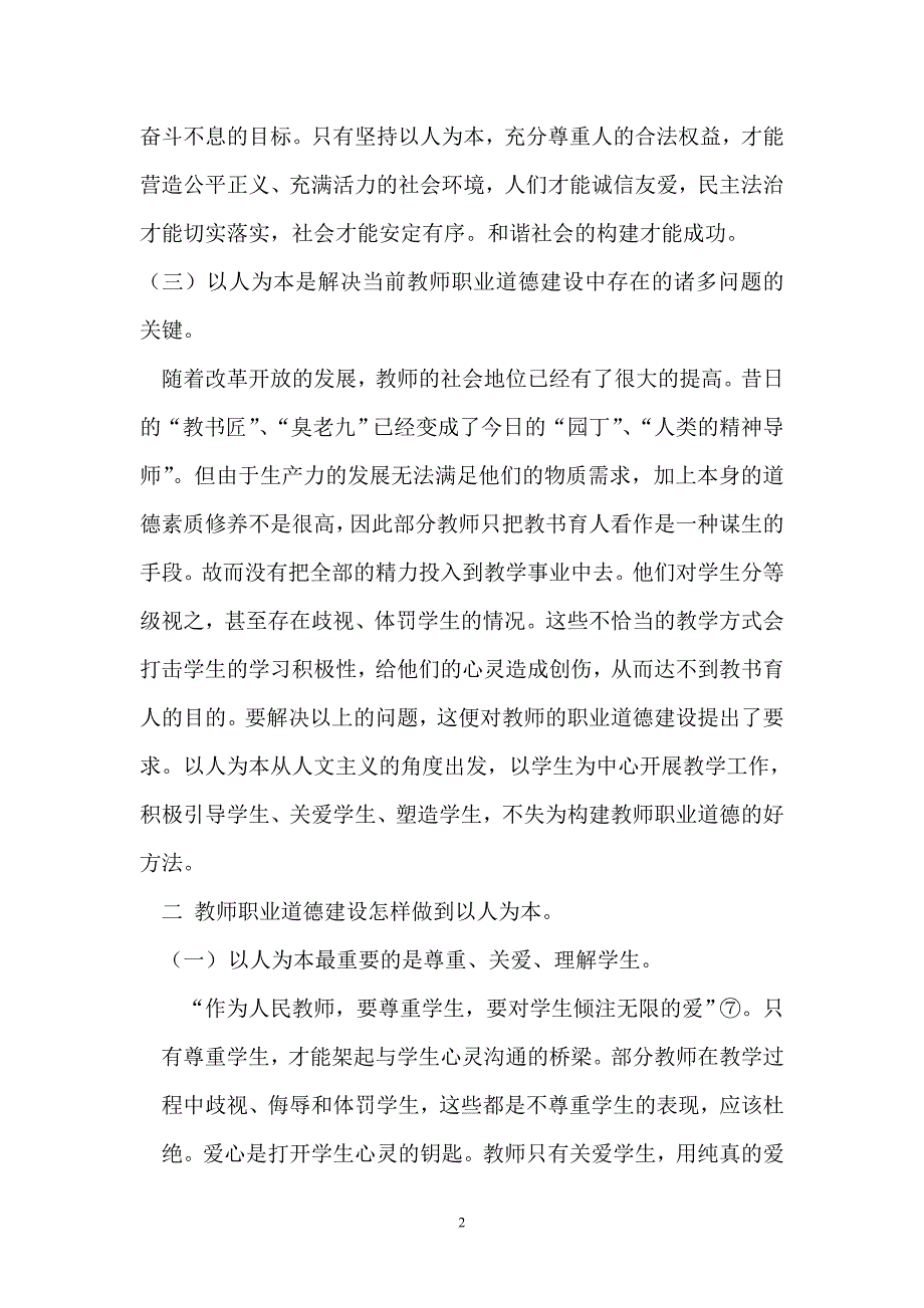 教师职业道德建设应以人为本_第2页