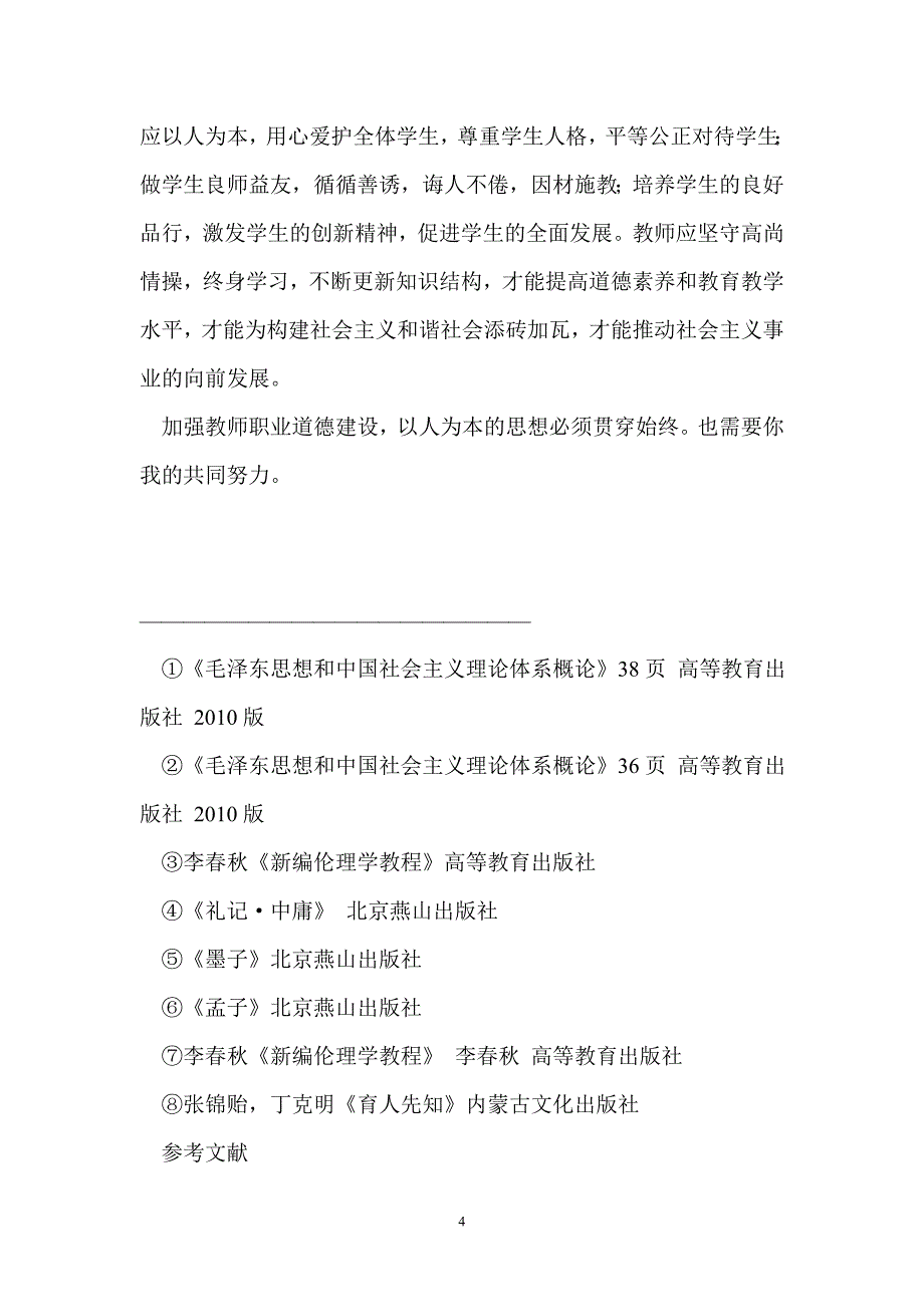 教师职业道德建设应以人为本_第4页