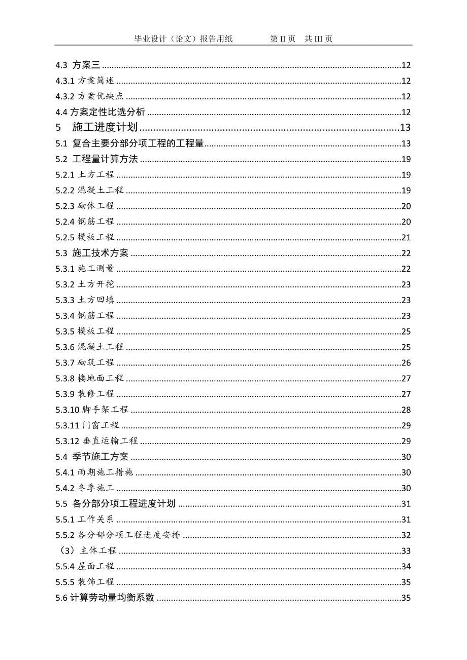 毕设资料-某住宅小区8#楼施工项目组织设计_第5页