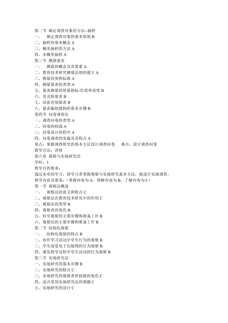 《教育技术学研究方法》教学大纲_第4页