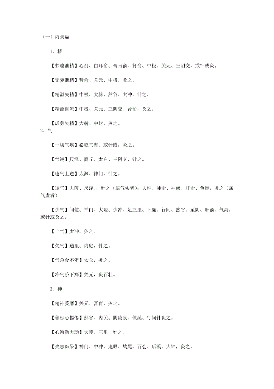 超全超厉害的针灸处方,记下来实习用!_第1页