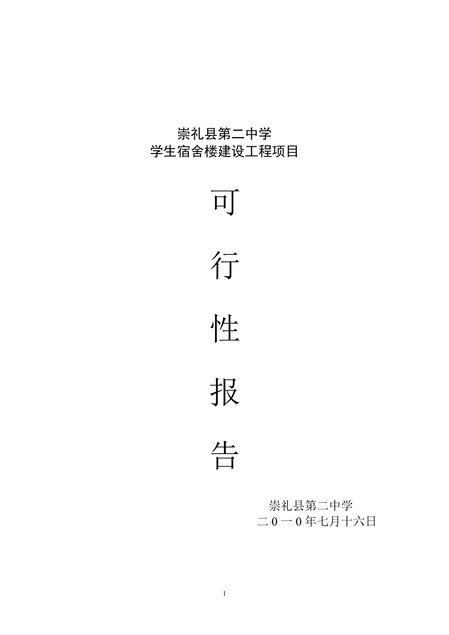 崇礼二中学生宿舍楼工程项目可行性报告_第1页