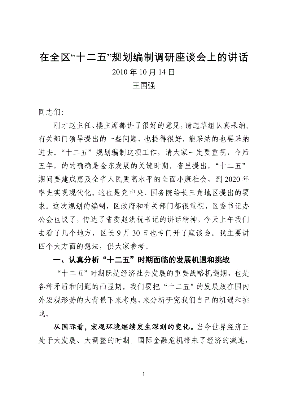 在全区“十二五”规划座谈会上的讲话_第1页