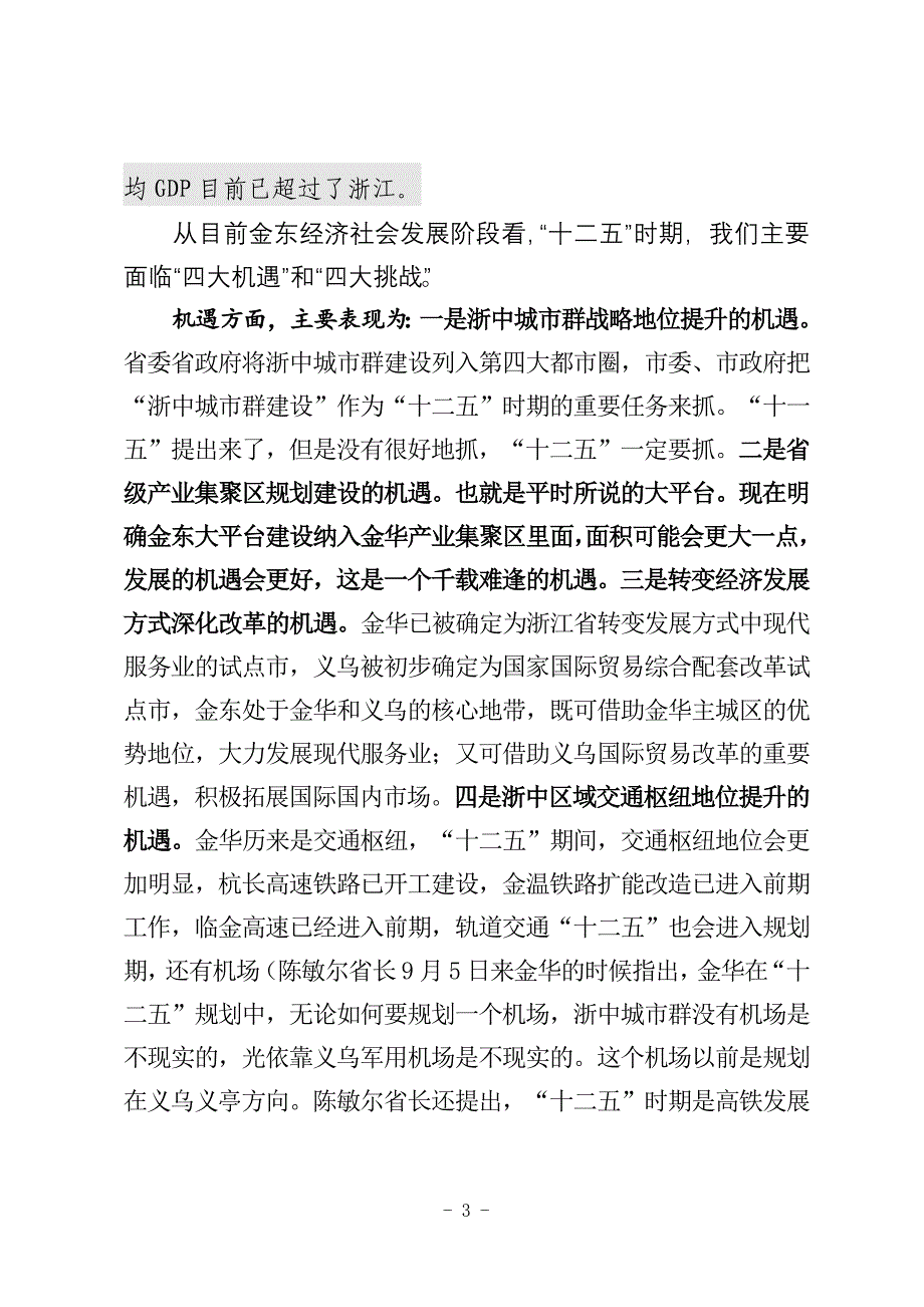 在全区“十二五”规划座谈会上的讲话_第3页