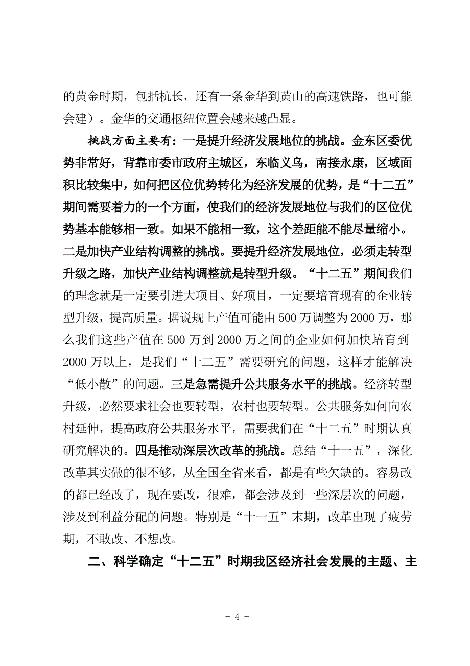 在全区“十二五”规划座谈会上的讲话_第4页