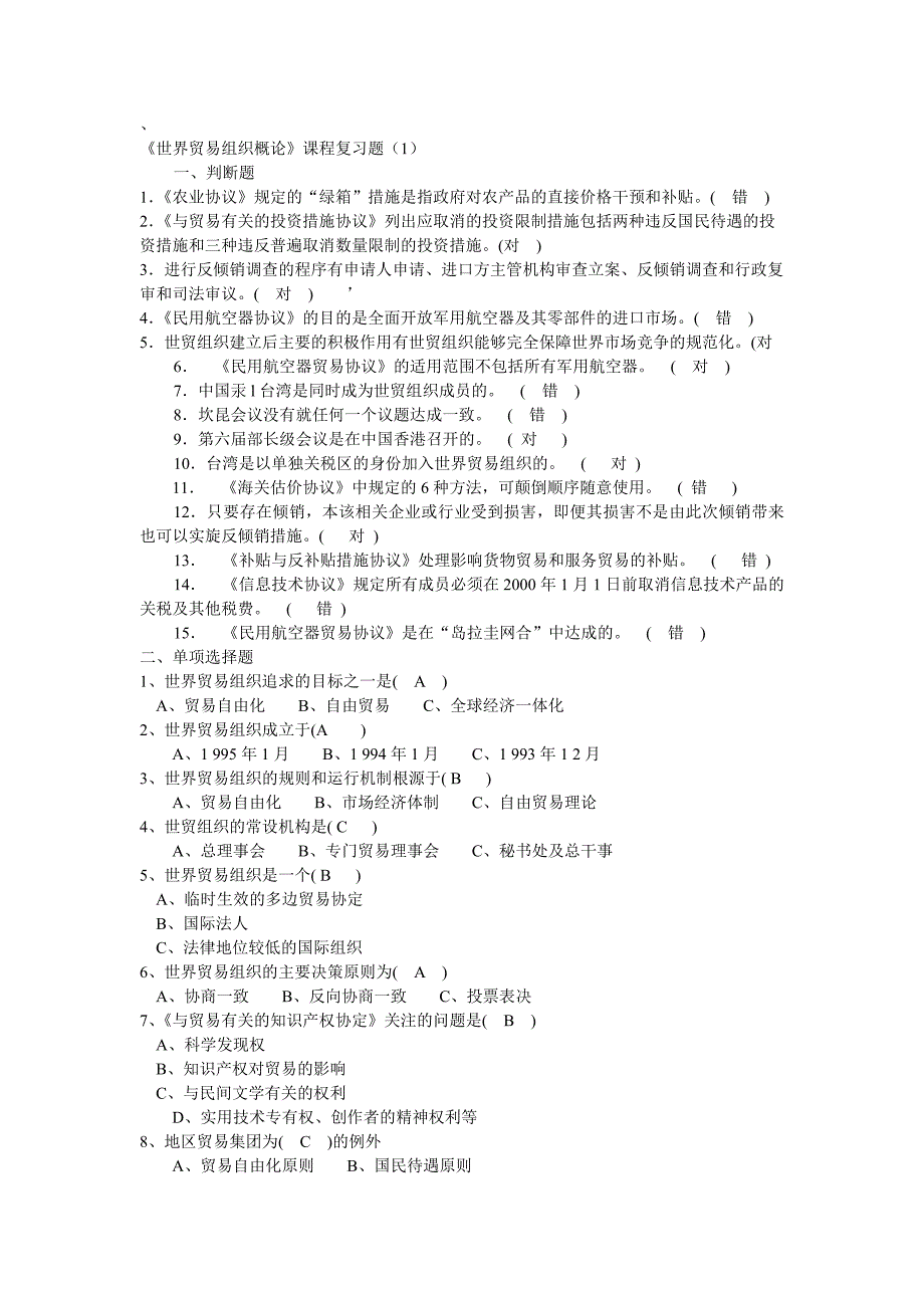 《世界贸易组织概论》课程期末复习题_第1页