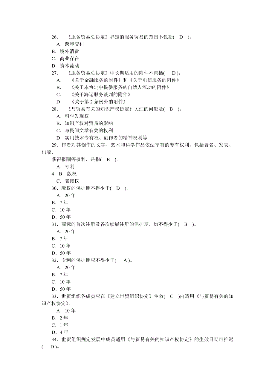 《世界贸易组织概论》课程期末复习题_第4页