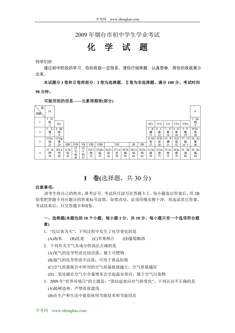 2009年烟台市初中学生学业考试化学_第1页