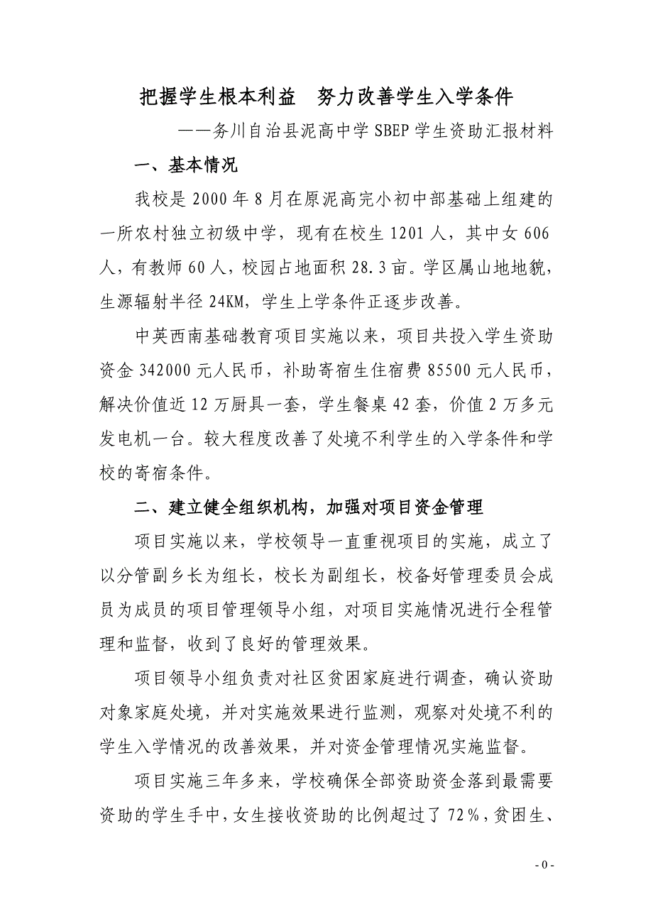 泥高中学寄宿制管理和学生资助汇报材料_第1页