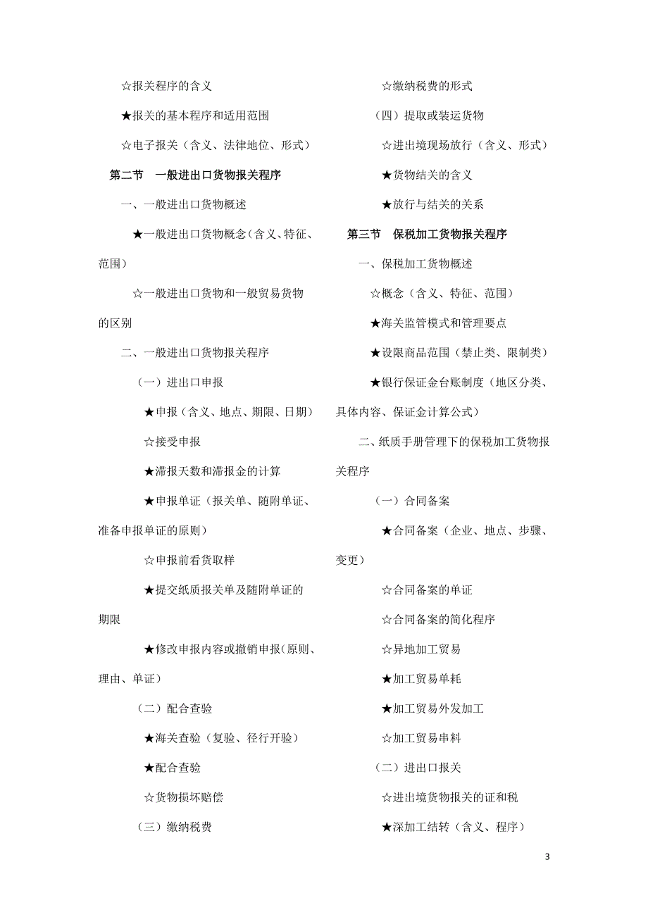 《2011年报关员资格全国统一考试大纲》_第3页