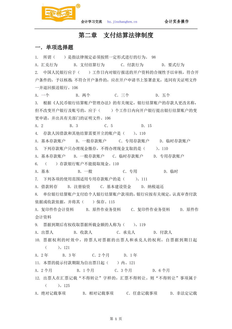 惠州会计培训[金帐本]财经法规第二章支付结算法律制度作业_第1页