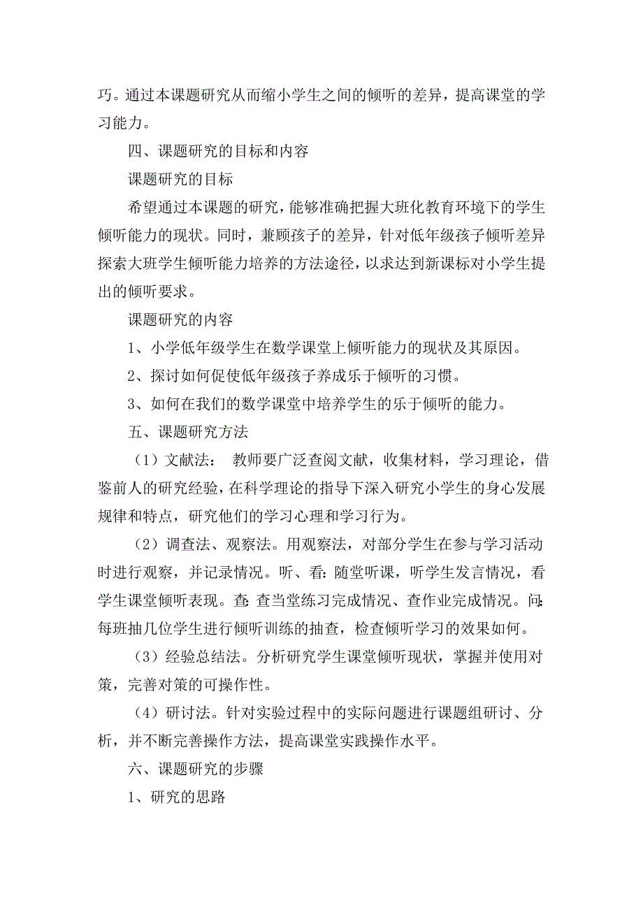 数学低年级学生倾听研究课题论证_第3页