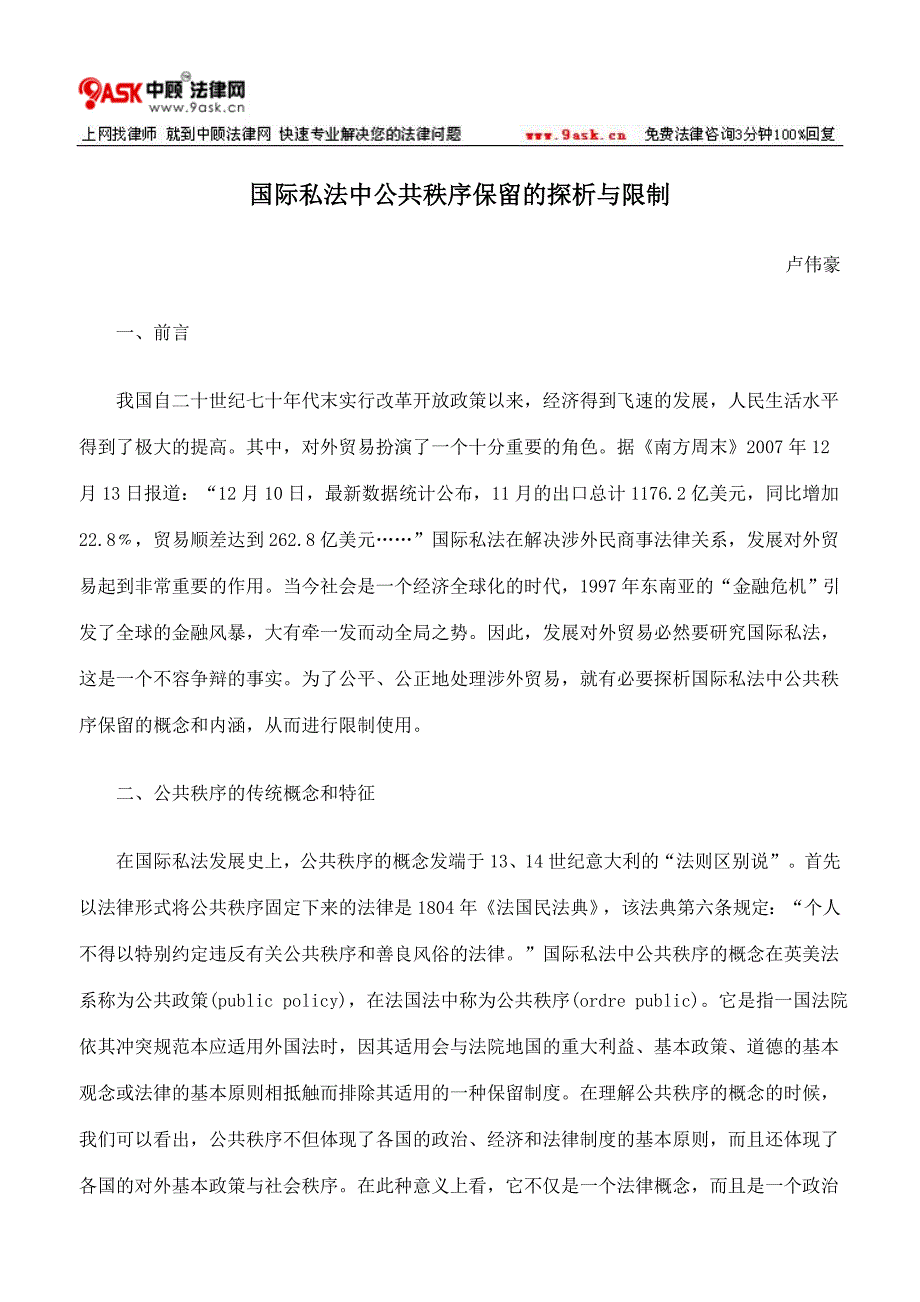 国际私法中公共秩序保留的探析与限制_第1页