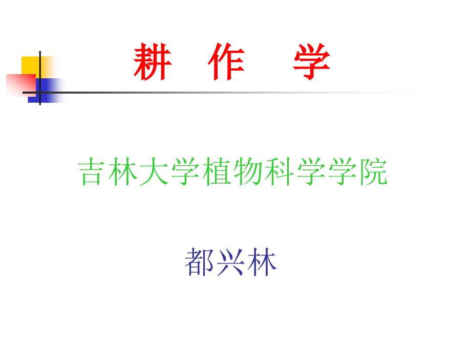 耕作学--吉林农大_第1页