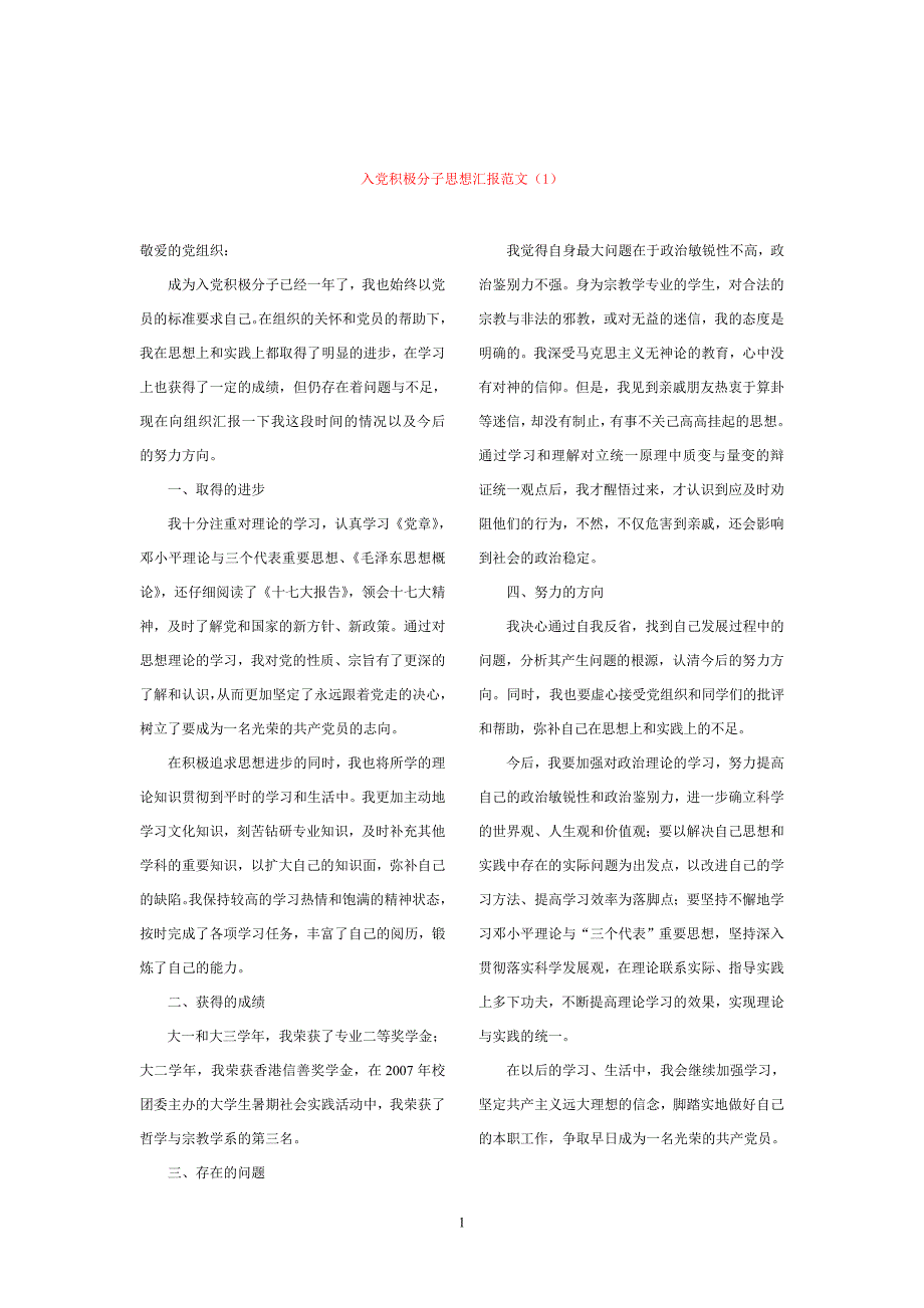 最新入党积极分子思想汇报(内含8篇思想汇报范文)_第1页