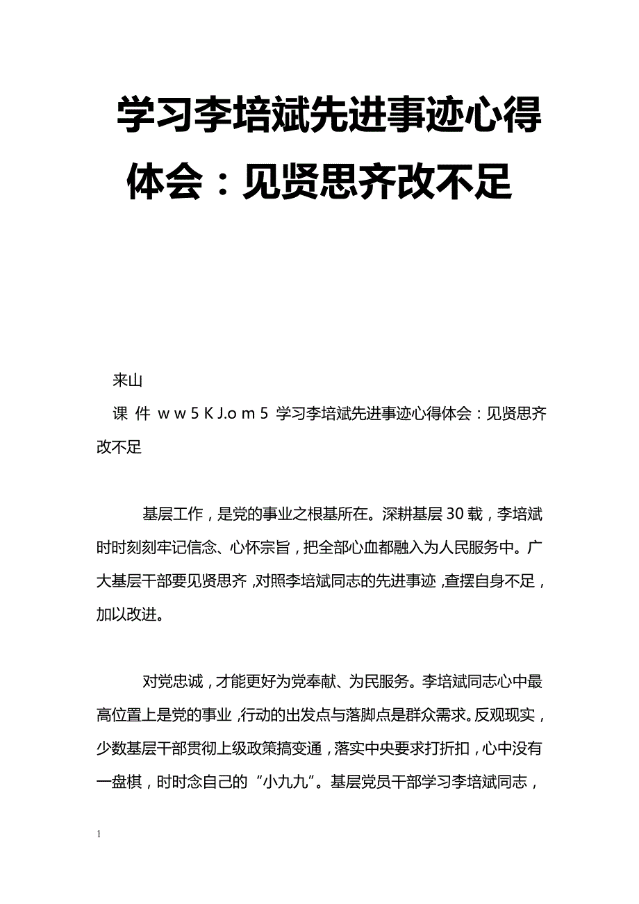 [思想汇报]学习李培斌先进事迹心得体会：见贤思齐改不足_第1页