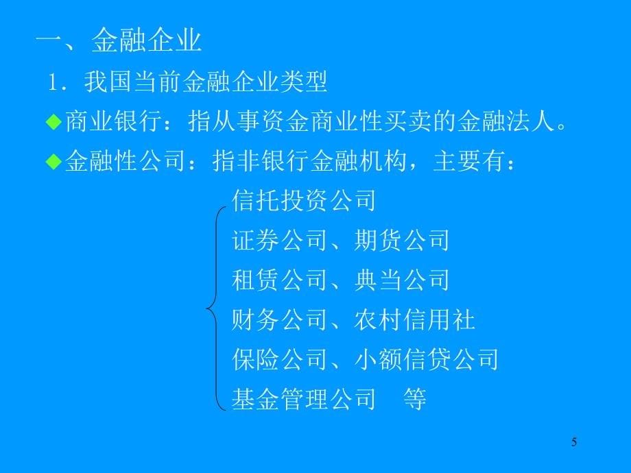 《金融企业会计》教学课件_第5页