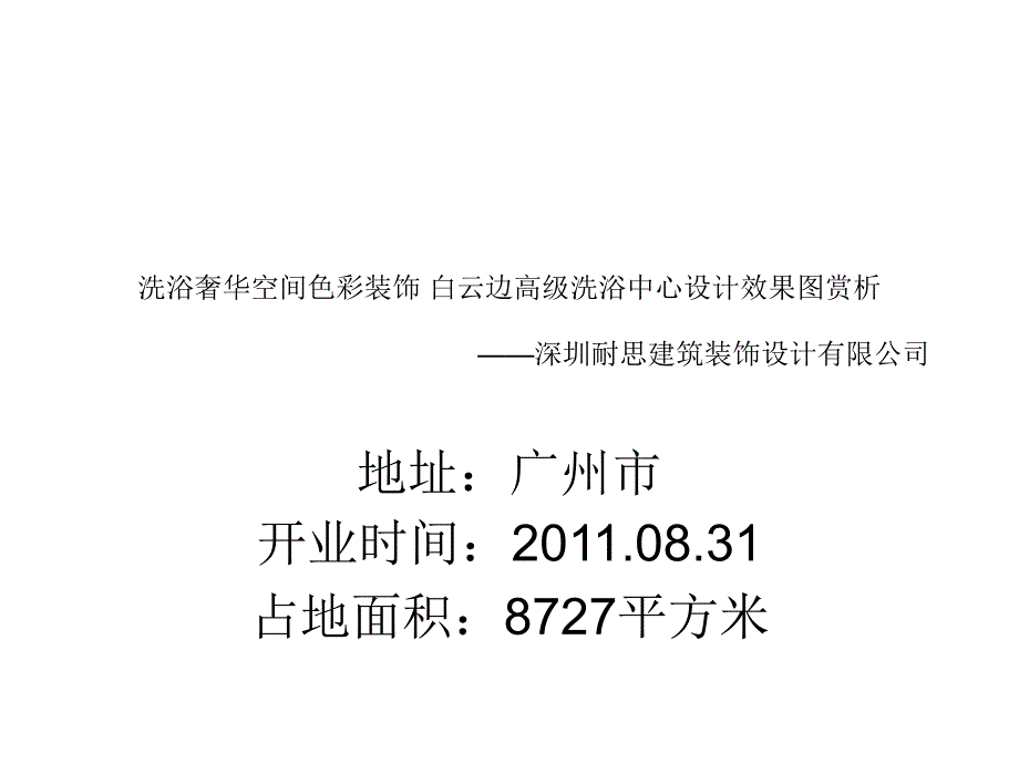 洗浴奢华空间色彩装饰 白云边洗浴中心设计效果图赏析_第1页