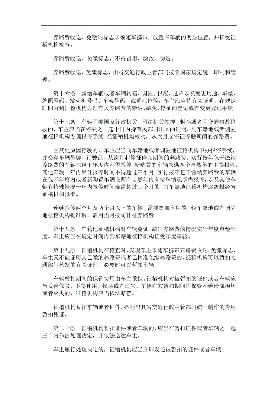 理条例浙江省公路养路费征收管_第3页