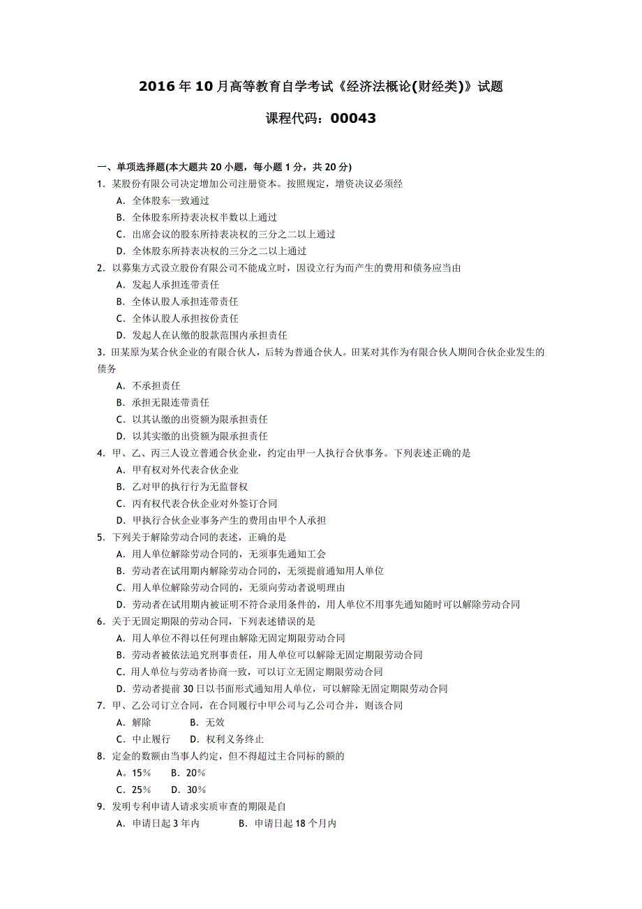 2016年10月湖南省高等教育自学考试《经济法概论(财经类)》真题与解析_第1页