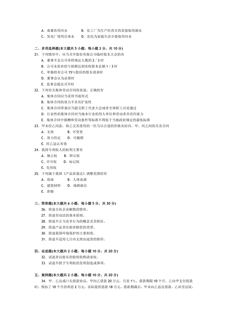 2016年10月湖南省高等教育自学考试《经济法概论(财经类)》真题与解析_第3页