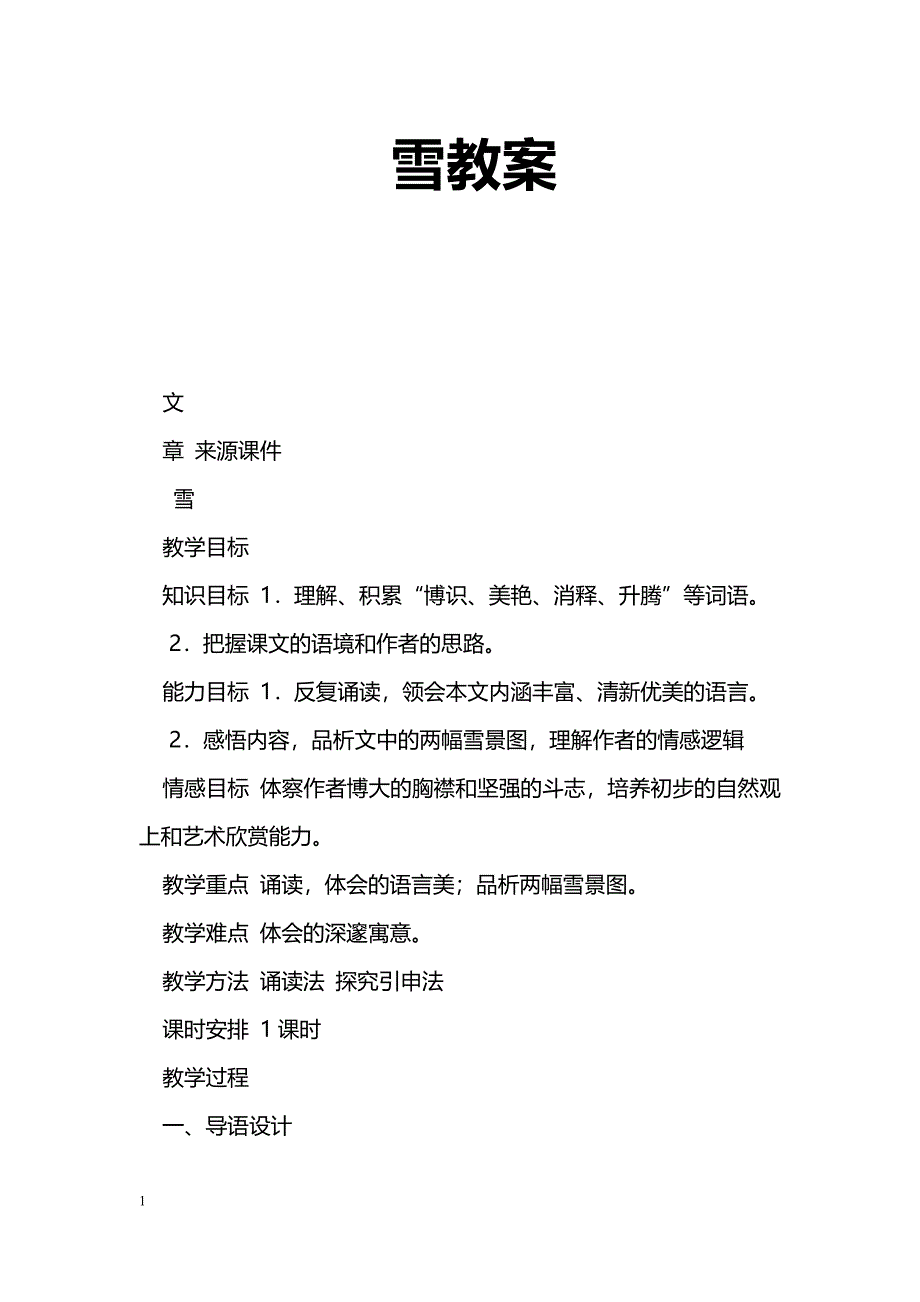 [语文教案]雪教案_第1页