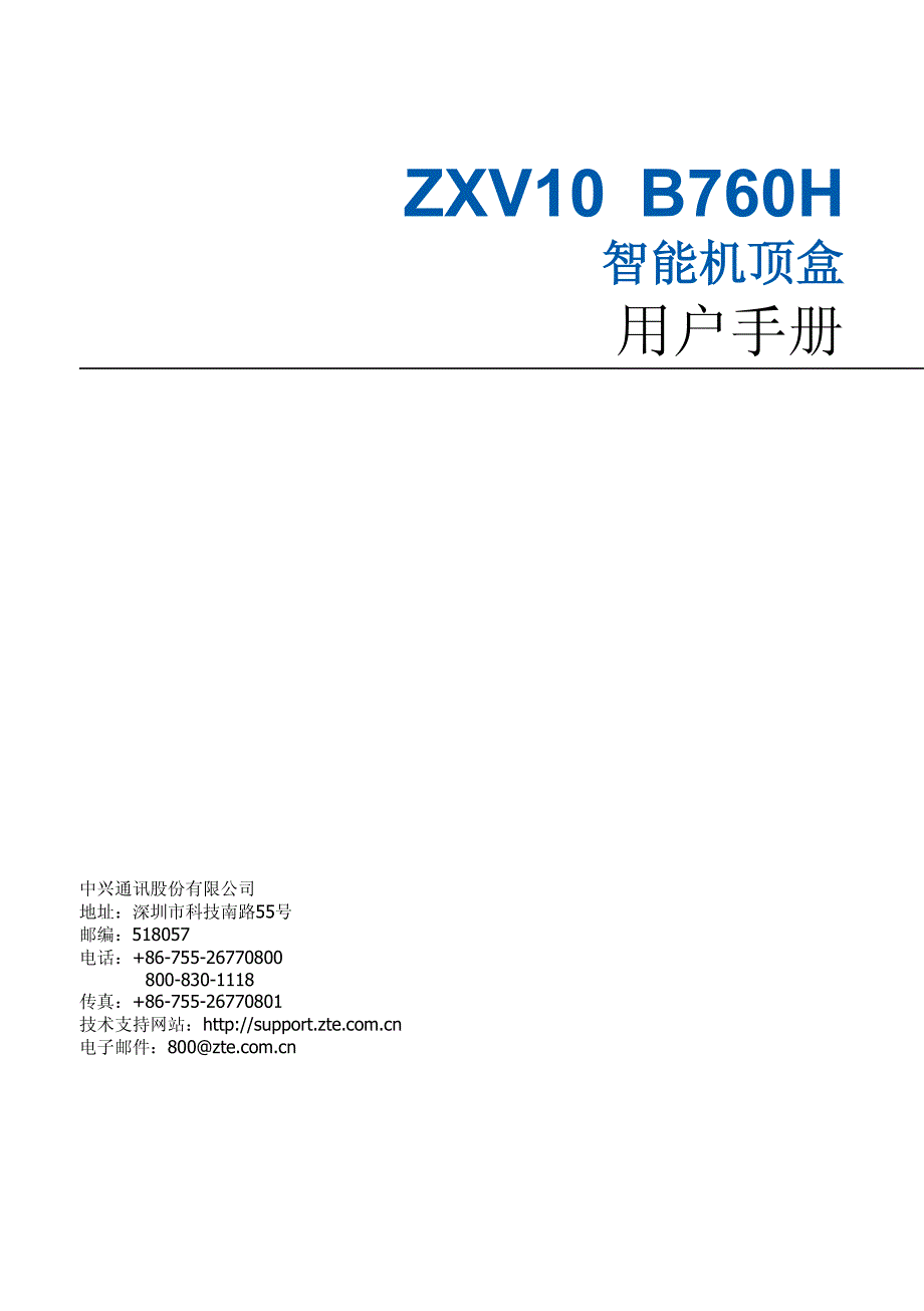 ZXV10 B760H 智能机顶盒 用户手册(R1.0)(中视国际)_第1页