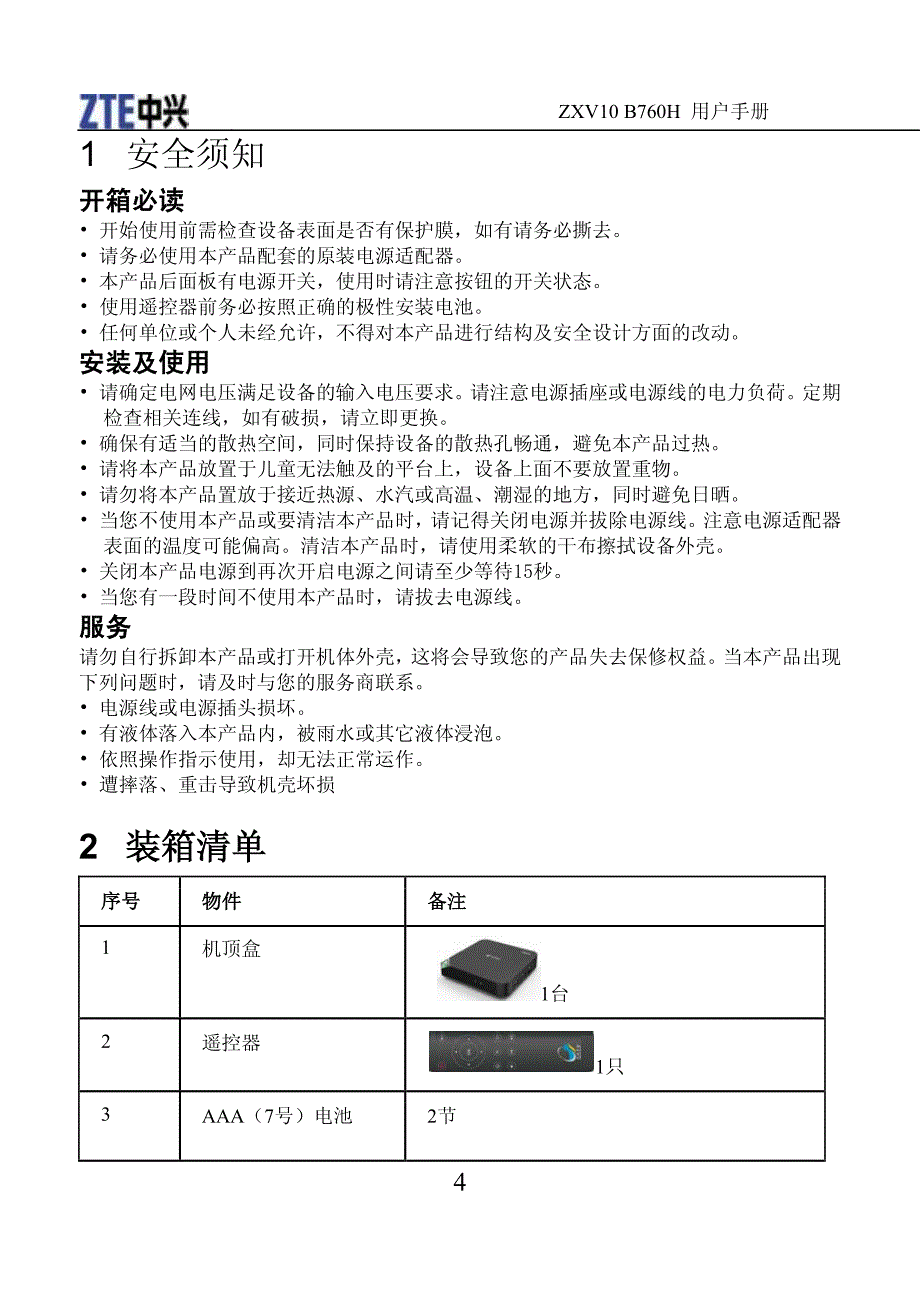 ZXV10 B760H 智能机顶盒 用户手册(R1.0)(中视国际)_第4页