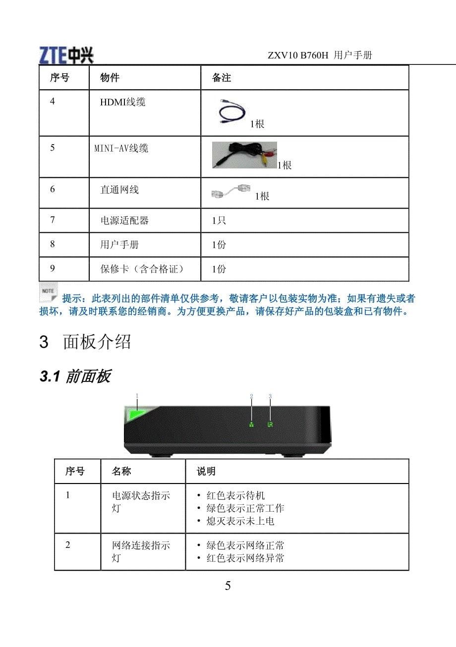 ZXV10 B760H 智能机顶盒 用户手册(R1.0)(中视国际)_第5页