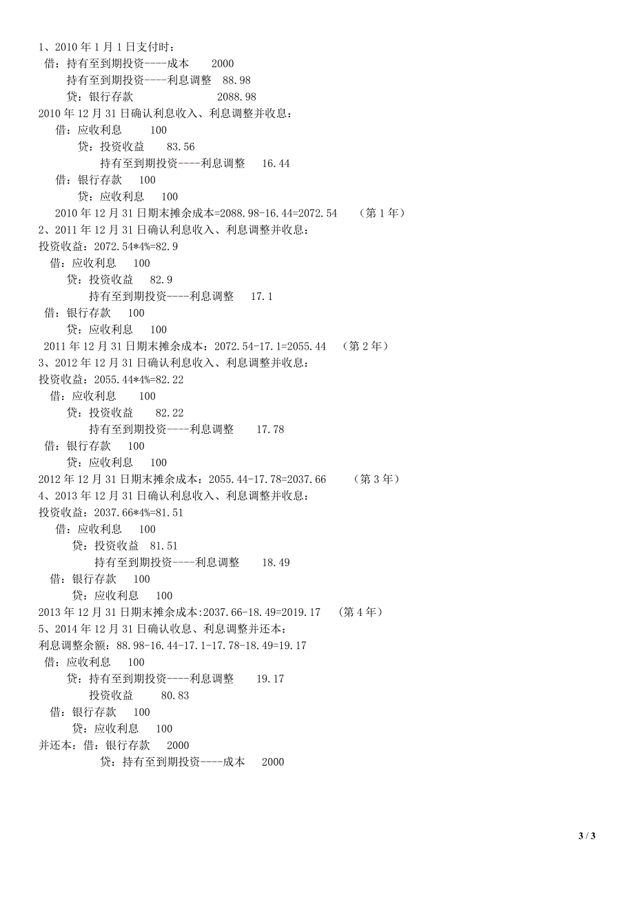 账面价值、账面余额、账面净值、摊余成本计算汇总_第3页