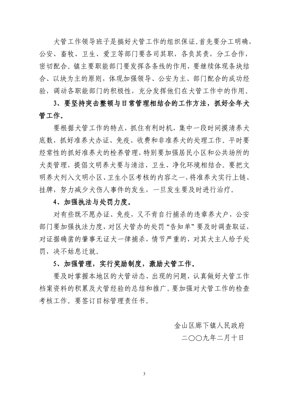 廊府[2009]12号廊下镇2009年犬管工作意见_第3页