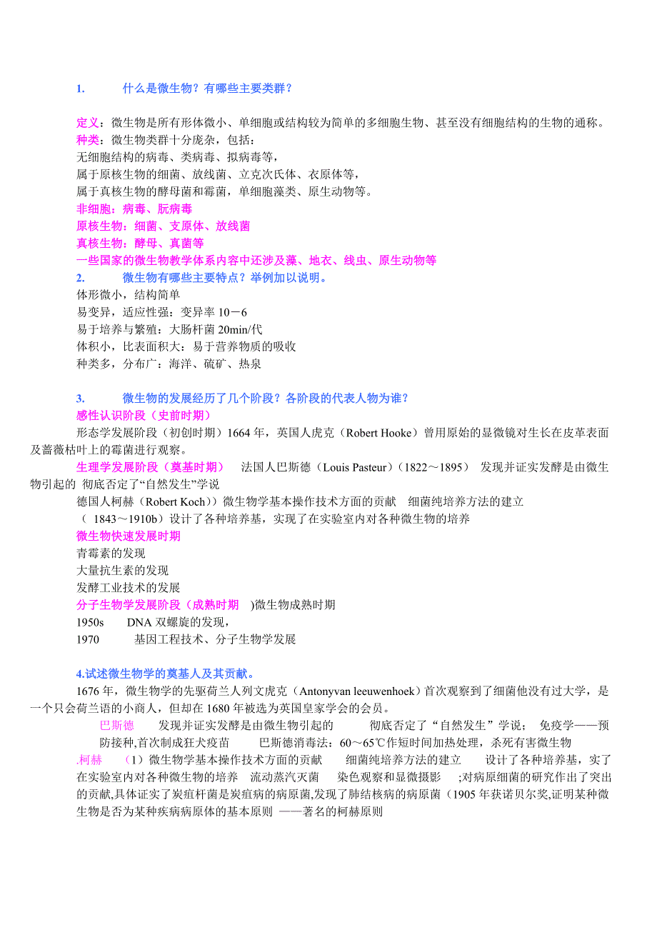 4微生物复习思考题加答案_第1页